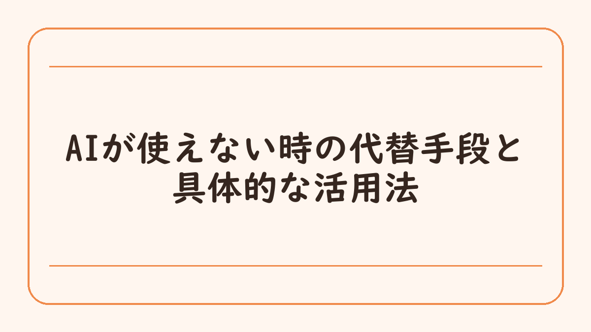 AIが使えない時の代替手段と具体的な活用法
