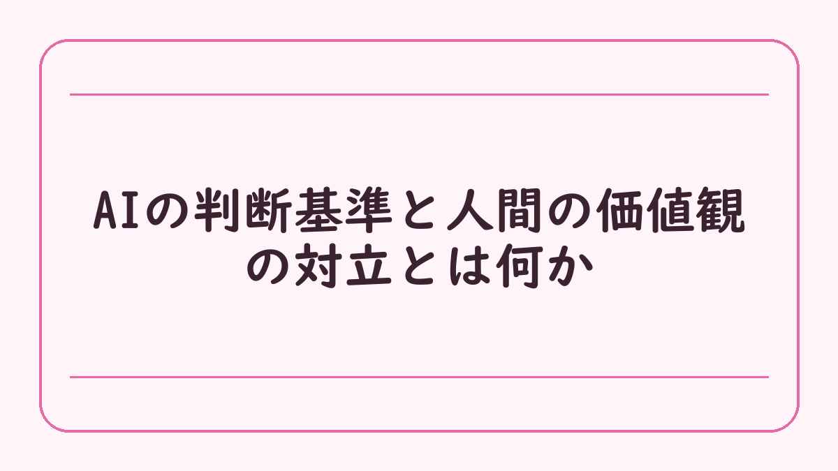 AIの判断基準と人間の価値観の対立とは何か