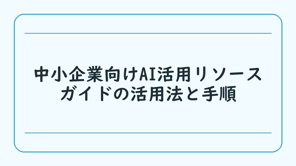 中小企業向けAI活用リソースガイドの活用法と手順