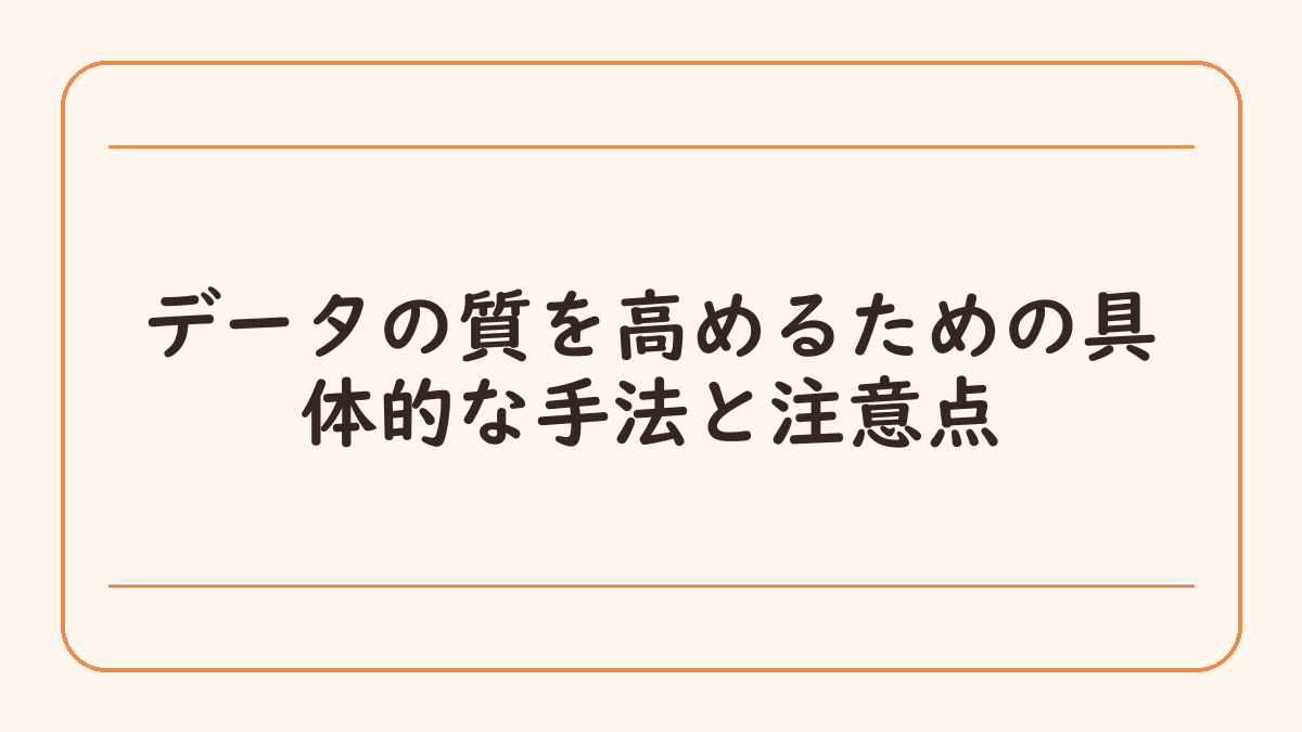 データの質を高めるための具体的な手法と注意点