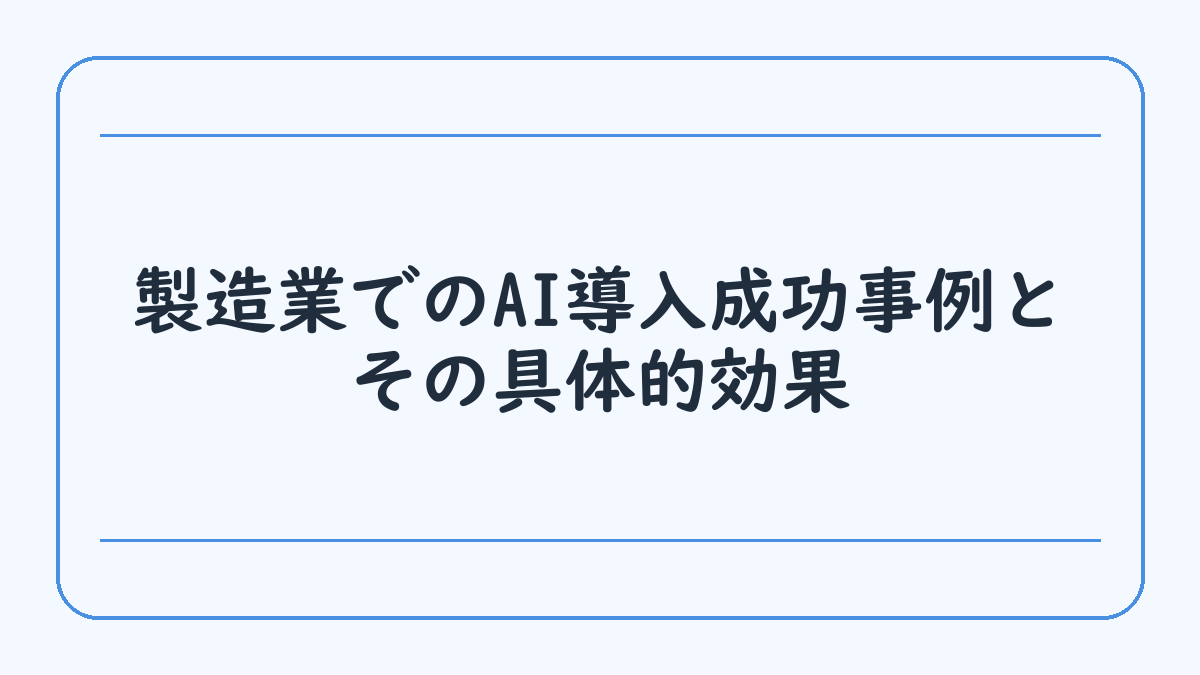 製造業でのAI導入成功事例とその具体的効果