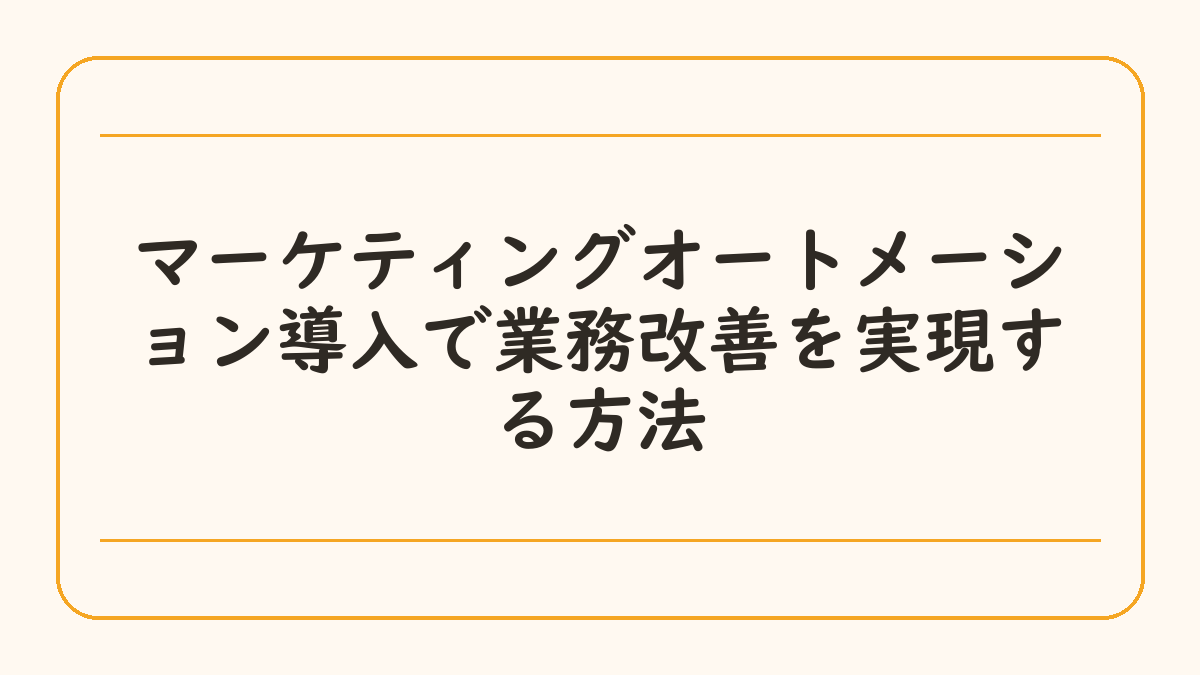 マーケティングオートメーション導入で業務改善を実現する方法