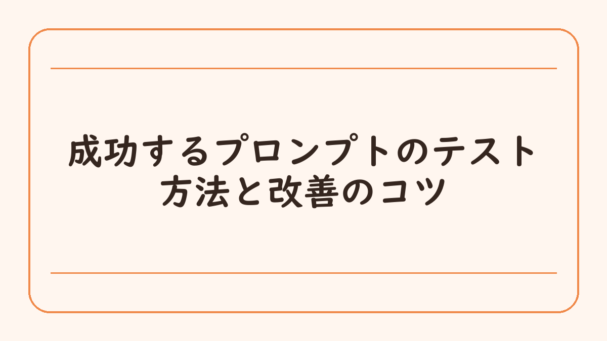 成功するプロンプトのテスト方法と改善のコツ