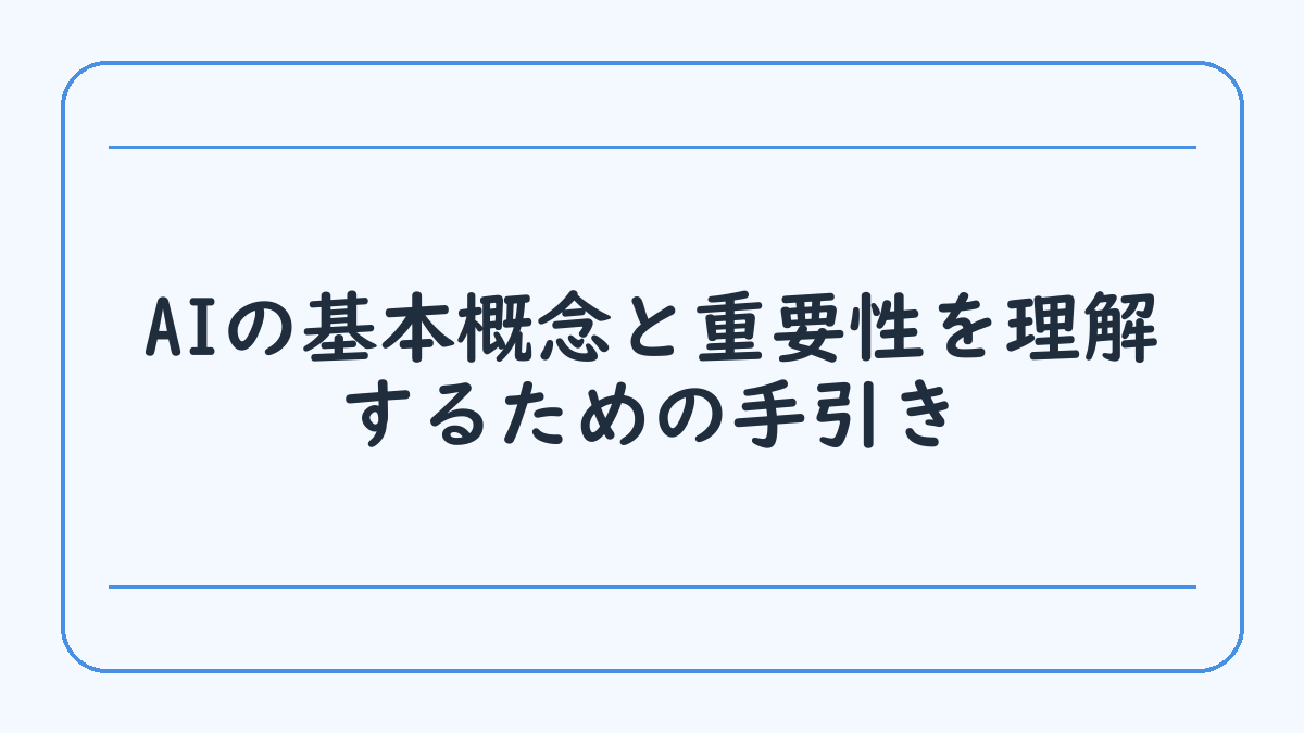 AIの基本概念と重要性を理解するための手引き