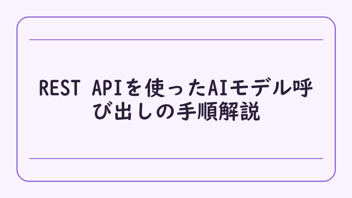 REST APIを使ったAIモデル呼び出しの手順解説