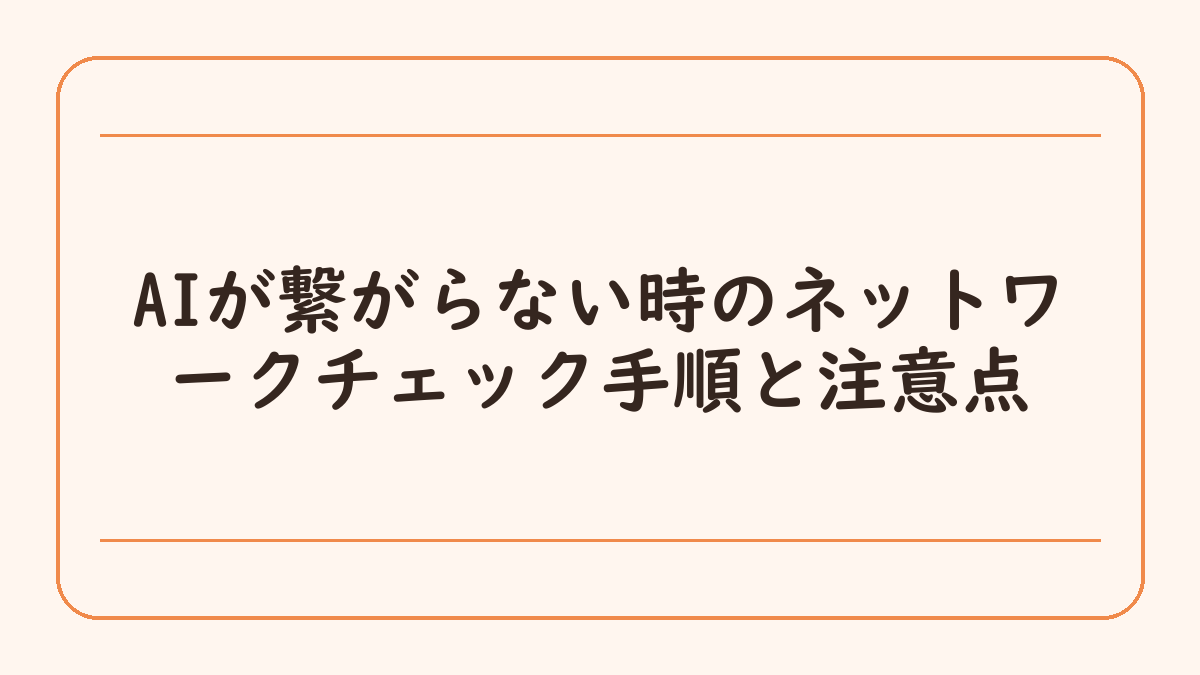 AIが繋がらない時のネットワークチェック手順と注意点