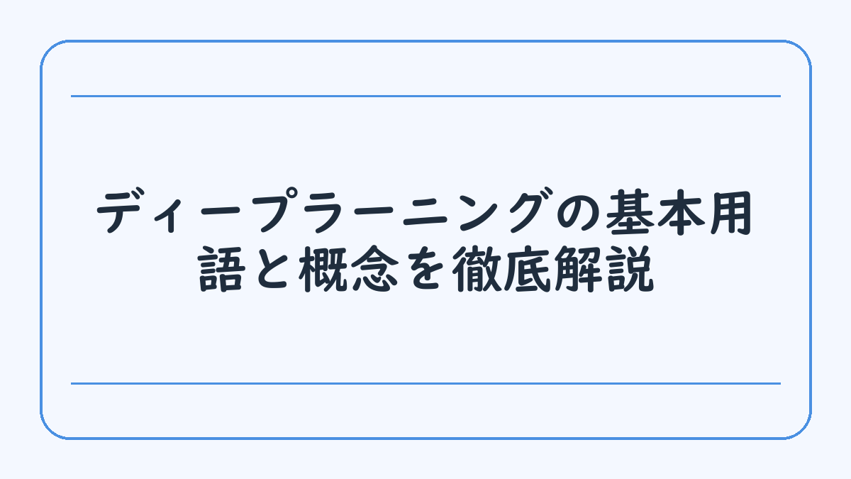 ディープラーニングの基本用語と概念を徹底解説
