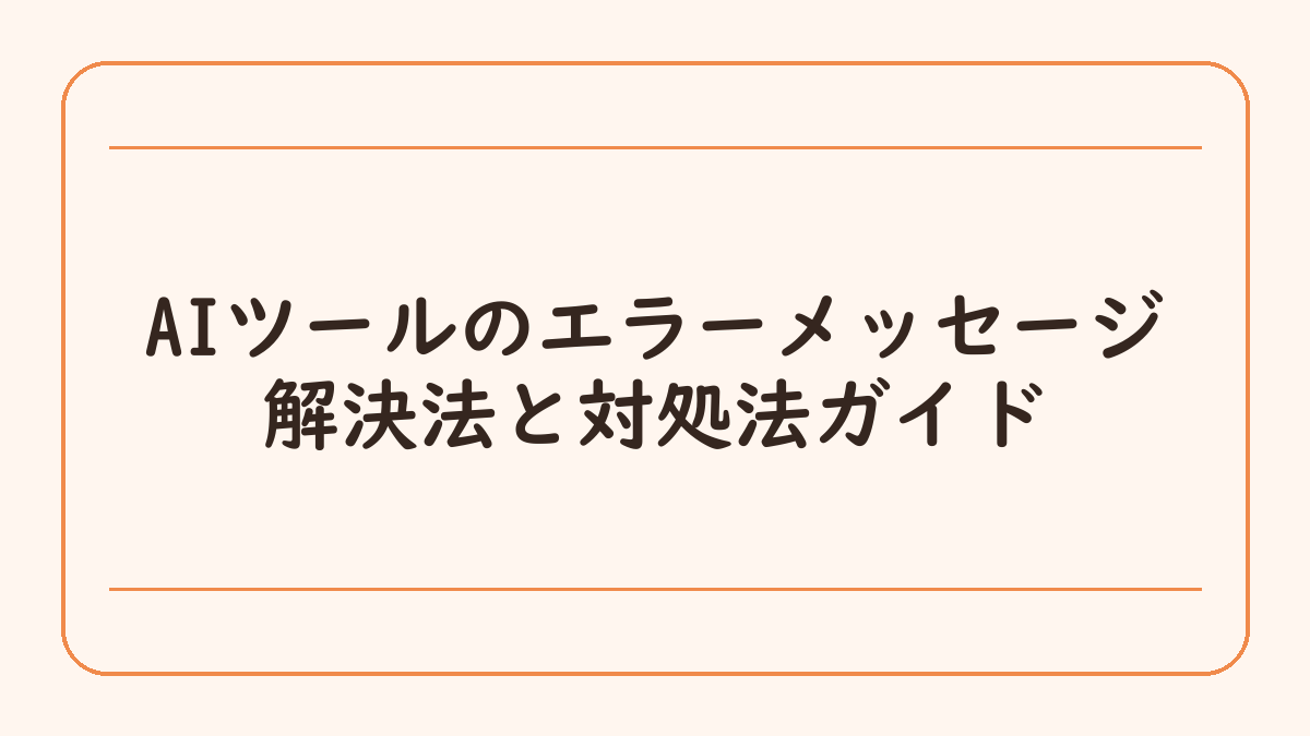 AIツールのエラーメッセージ解決法と対処法ガイド