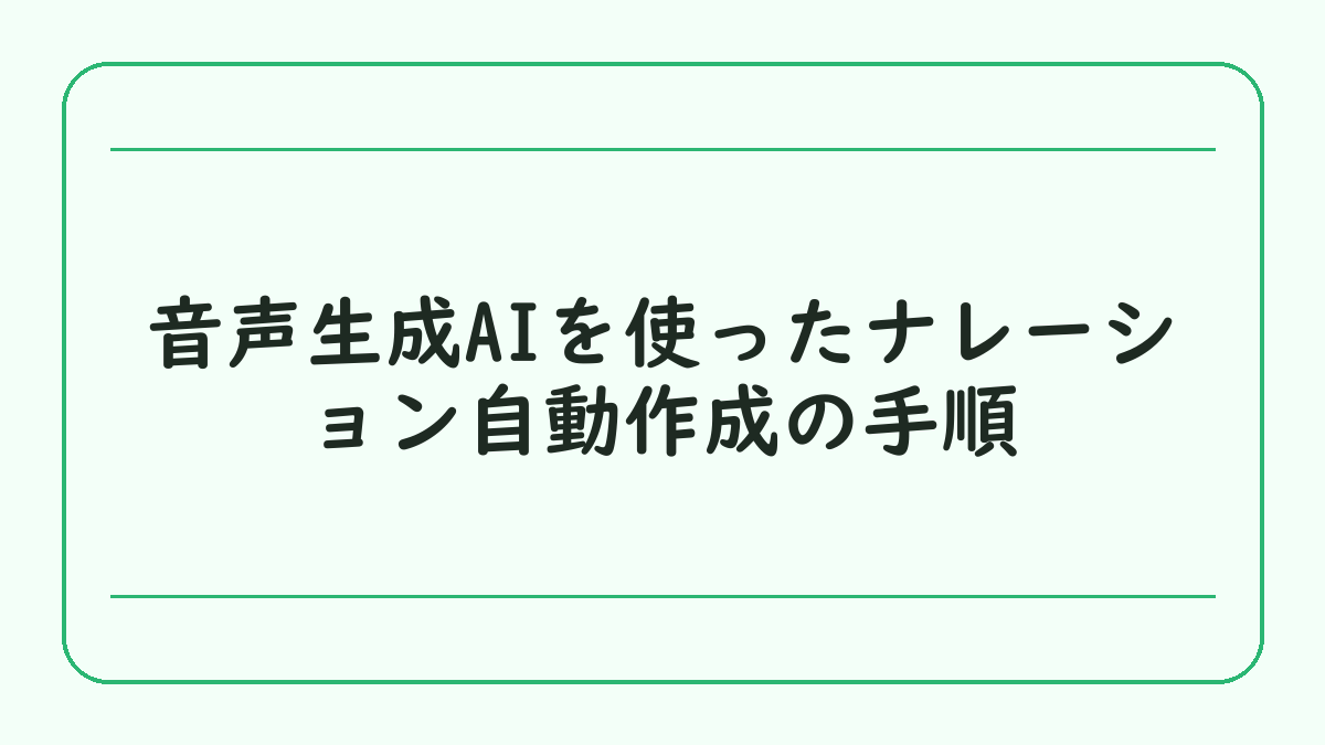 音声生成AIを使ったナレーション自動作成の手順