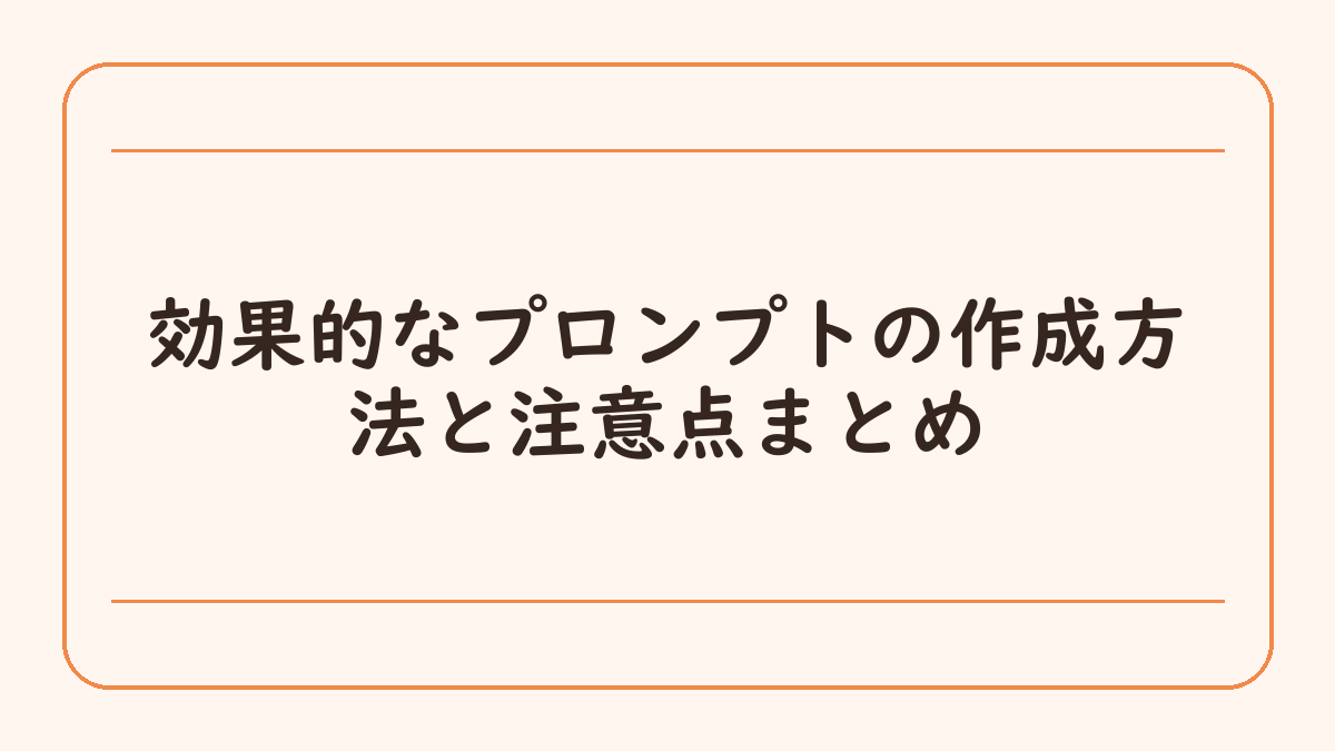 効果的なプロンプトの作成方法と注意点まとめ
