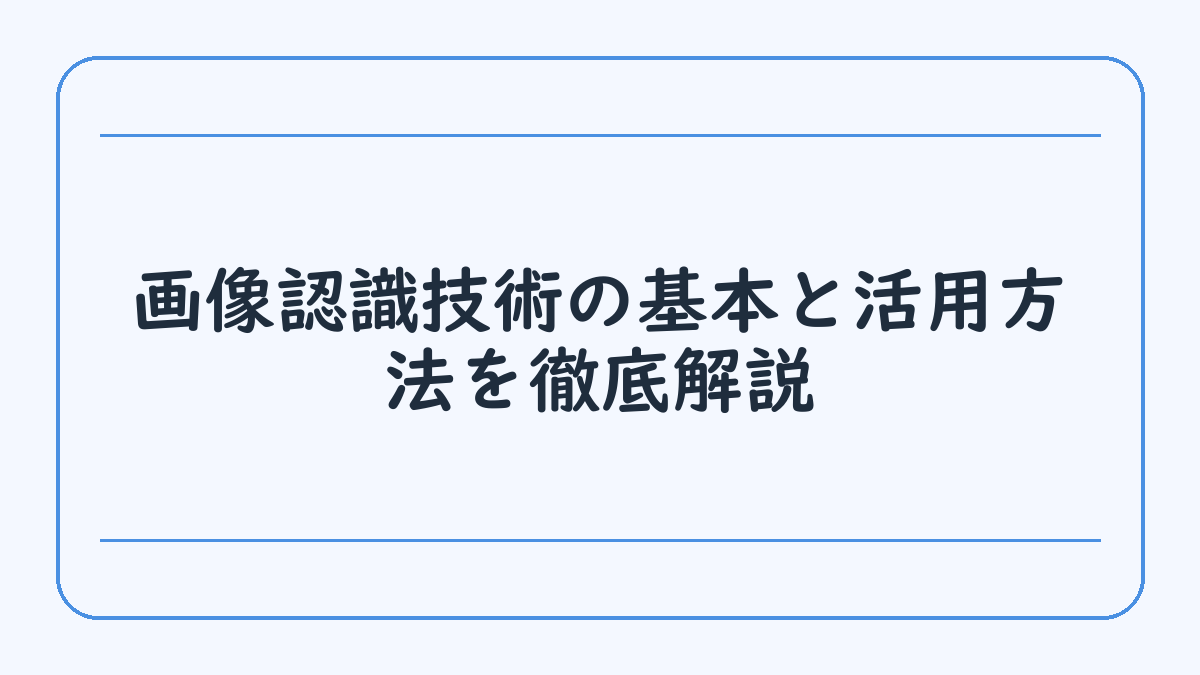 画像認識技術の基本と活用方法を徹底解説