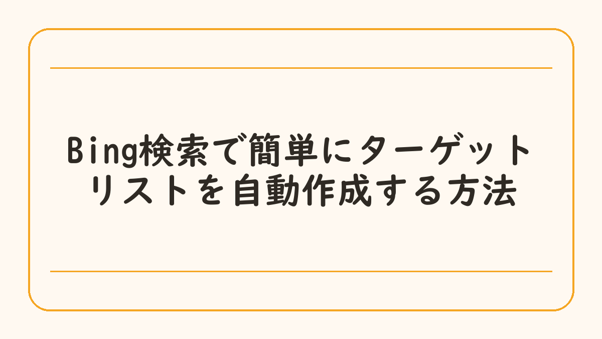 Bing検索で簡単にターゲットリストを自動作成する方法