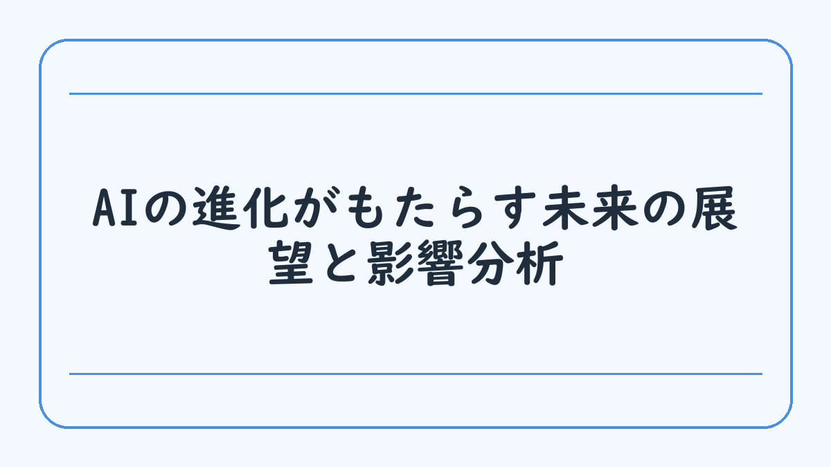 AIの進化がもたらす未来の展望と影響分析