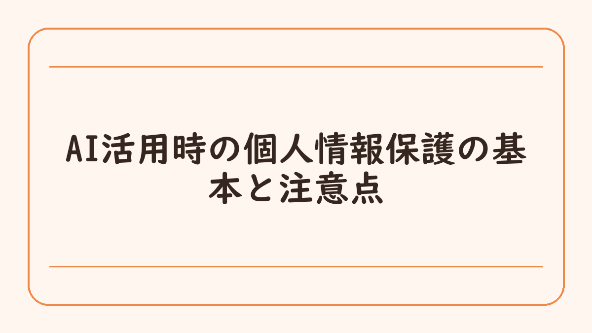 AI活用時の個人情報保護の基本と注意点