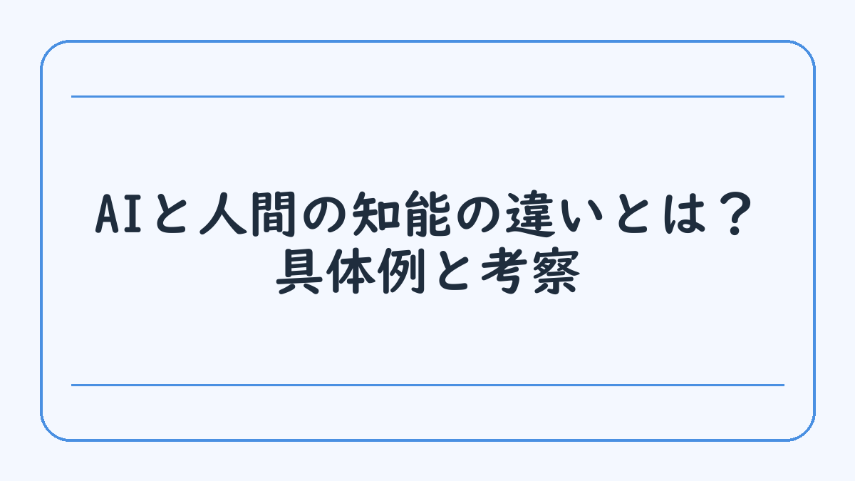 AIと人間の知能の違いとは？具体例と考察