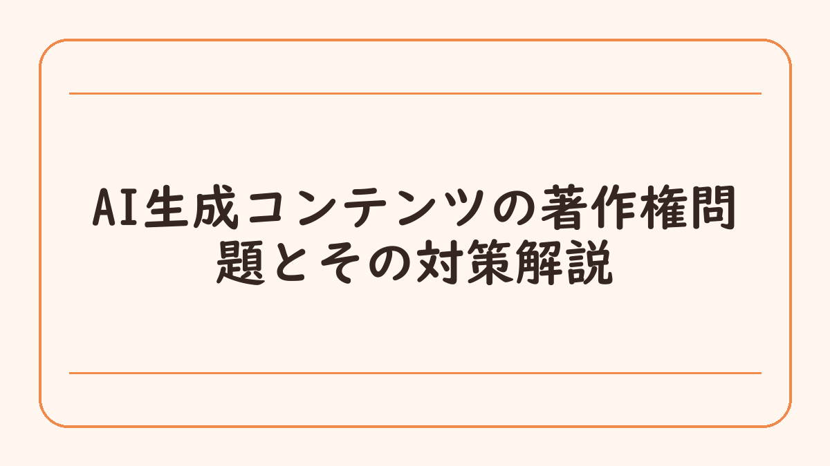 AI生成コンテンツの著作権問題とその対策解説