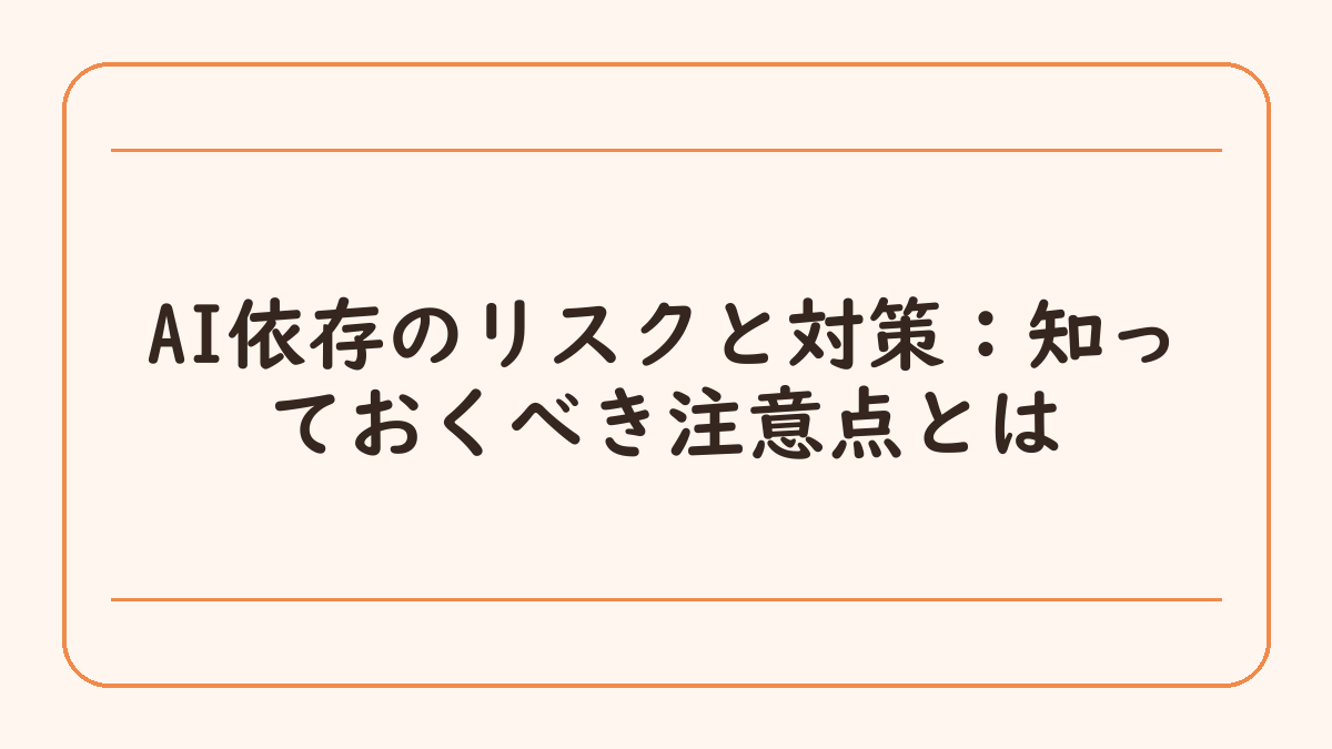 AI依存のリスクと対策：知っておくべき注意点とは