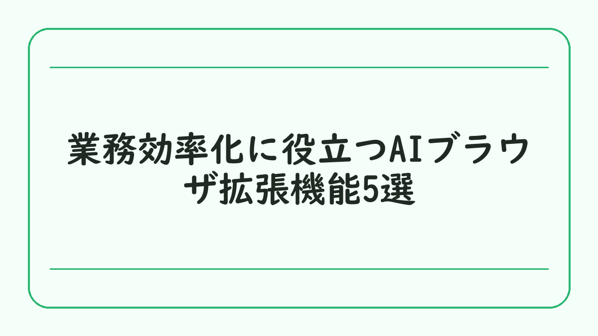 業務効率化に役立つAIブラウザ拡張機能5選