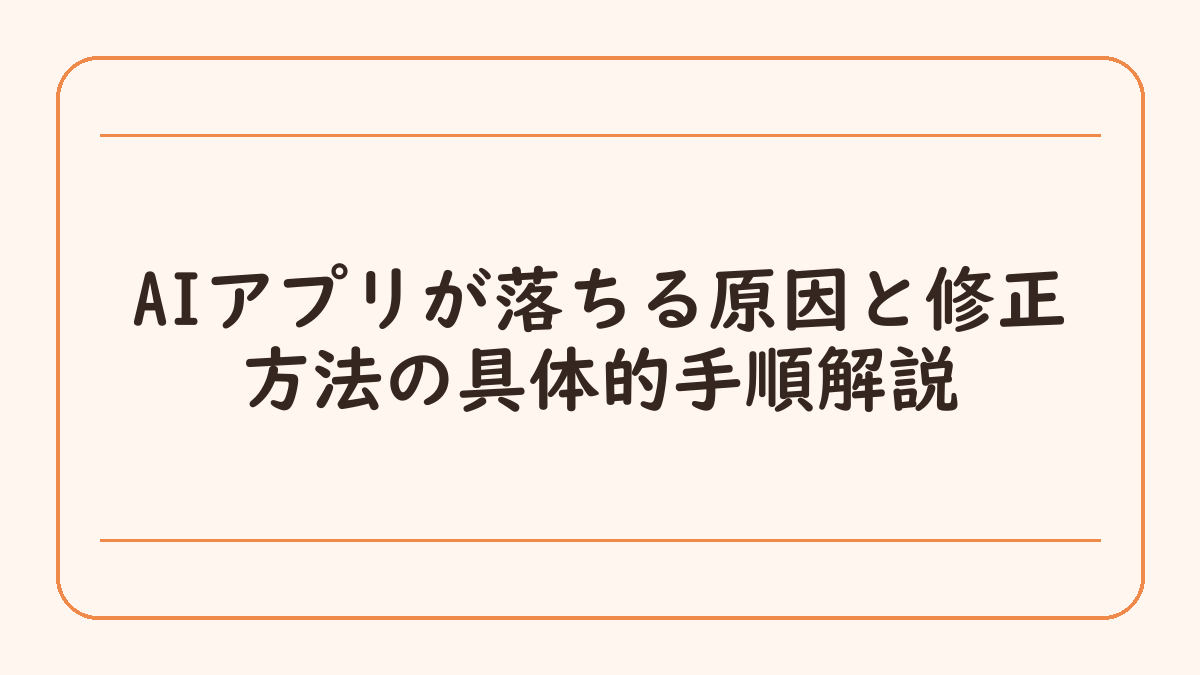 AIアプリが落ちる原因と修正方法の具体的手順解説