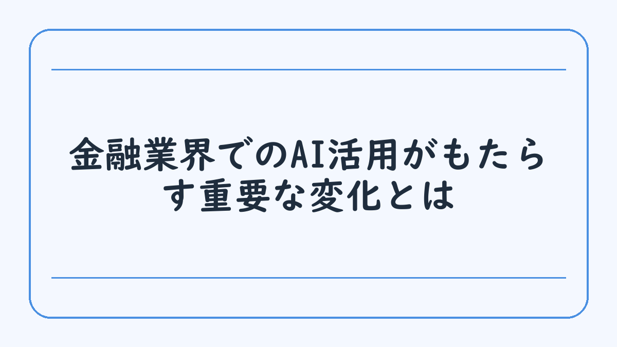 金融業界でのAI活用がもたらす重要な変化とは