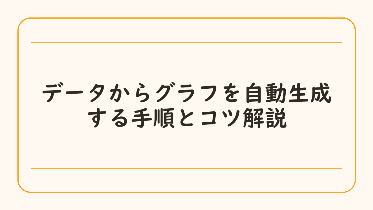 データからグラフを自動生成する手順とコツ解説