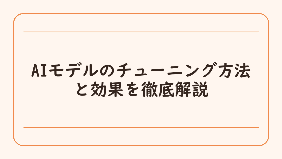 AIモデルのチューニング方法と効果を徹底解説