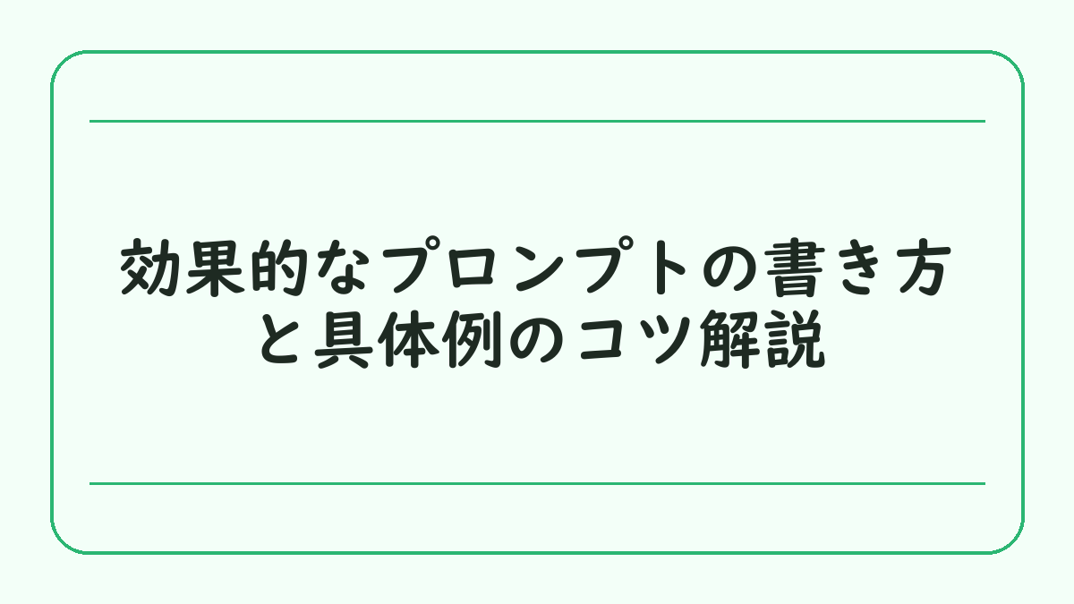効果的なプロンプトの書き方と具体例のコツ解説