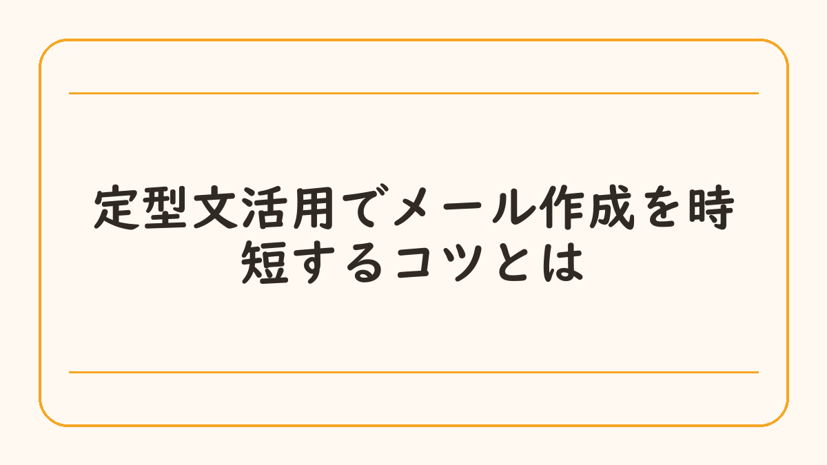 定型文活用でメール作成を時短するコツとは