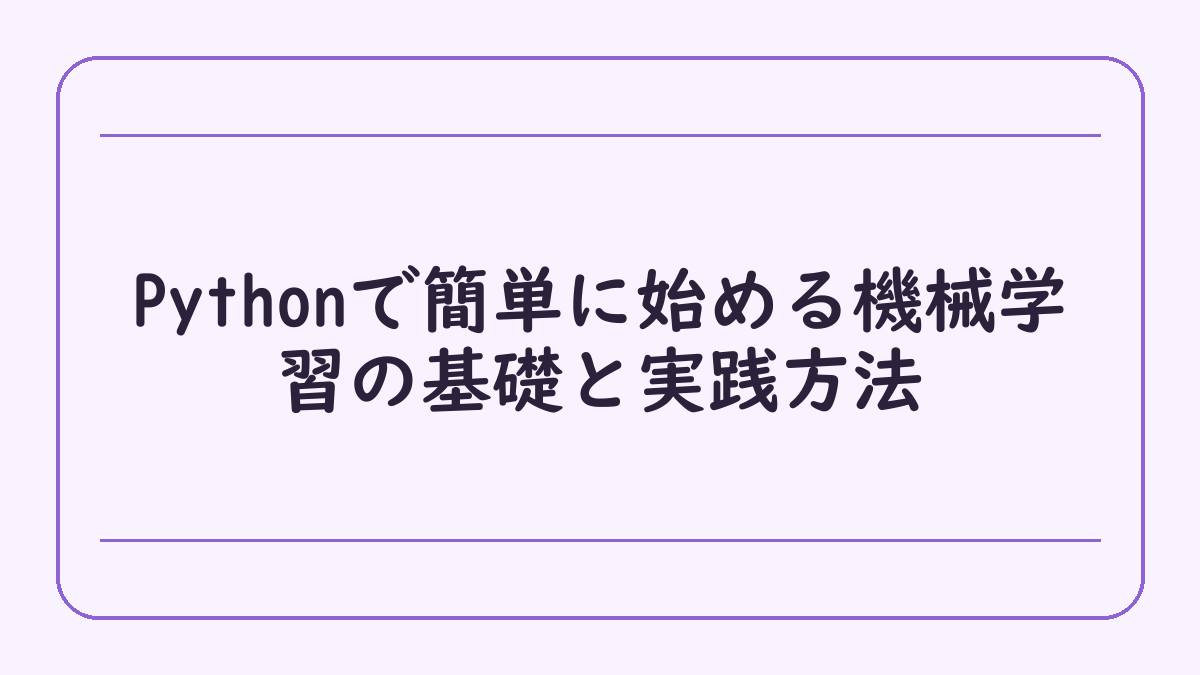 Pythonで簡単に始める機械学習の基礎と実践方法