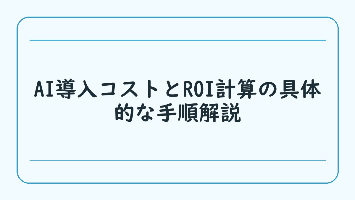 AI導入コストとROI計算の具体的な手順解説