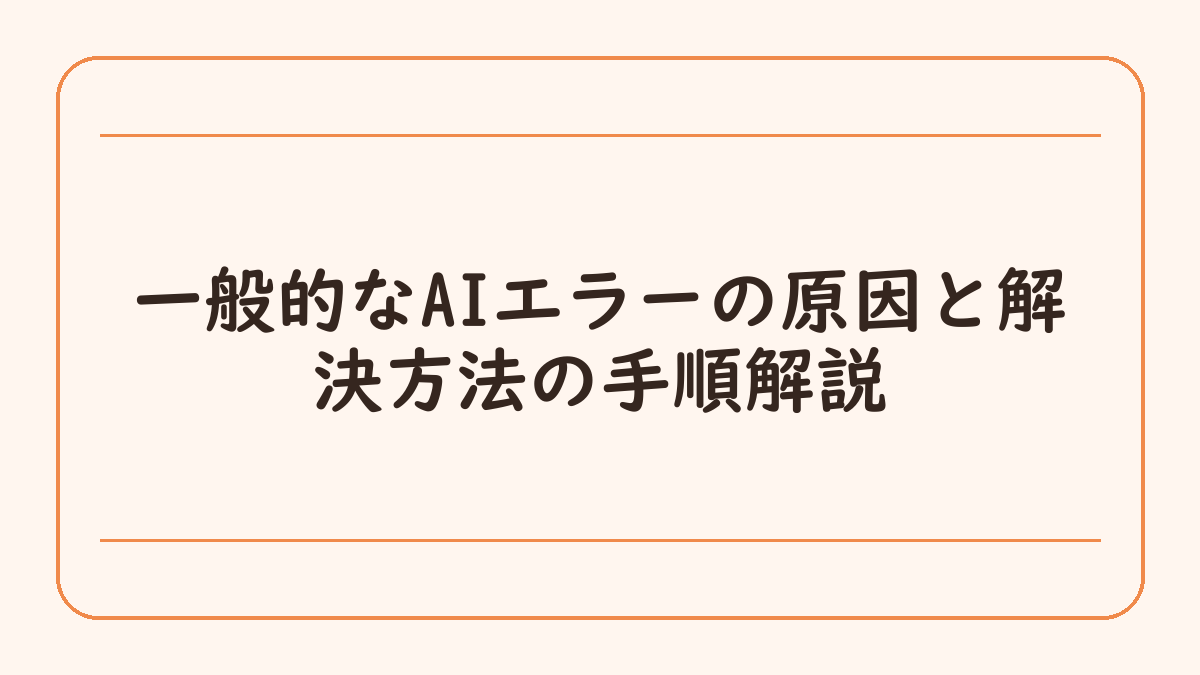 一般的なAIエラーの原因と解決方法の手順解説