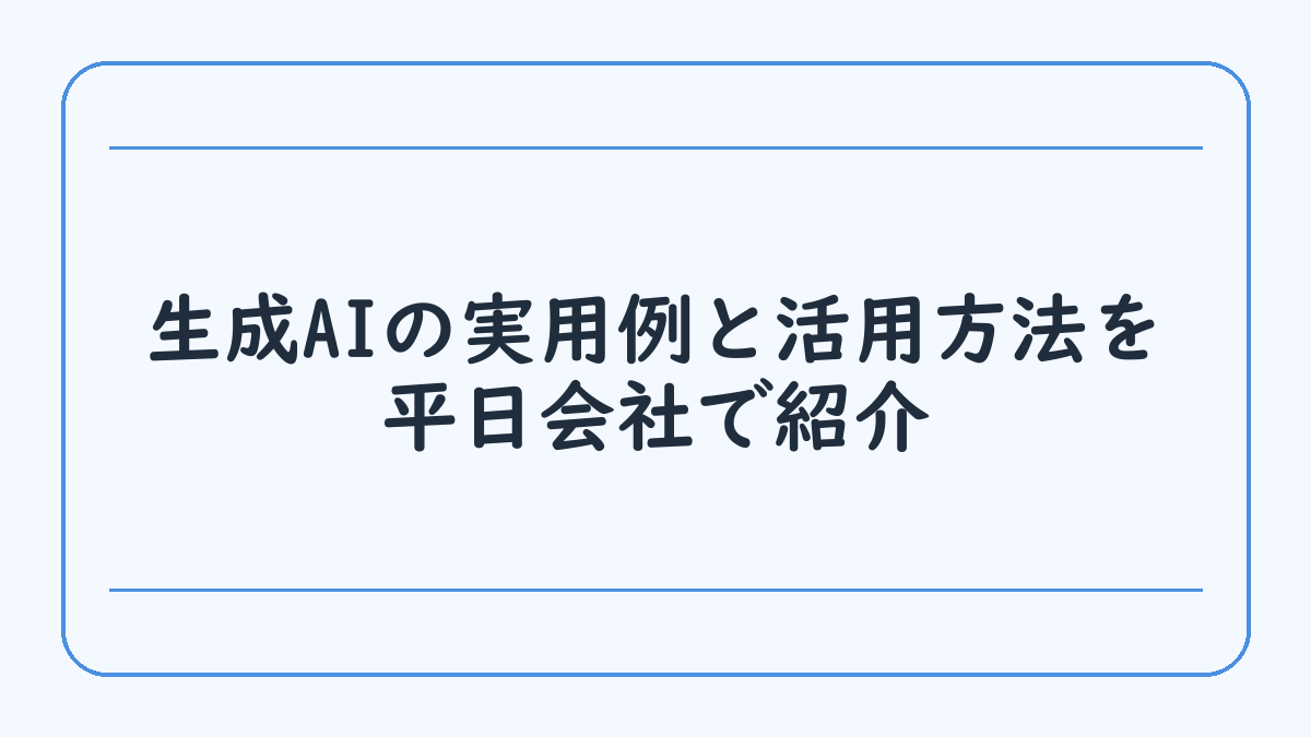 生成AIの実用例と活用方法を平日会社で紹介