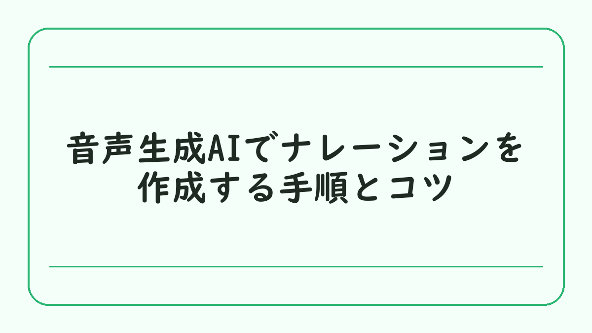 音声生成AIでナレーションを作成する手順とコツ