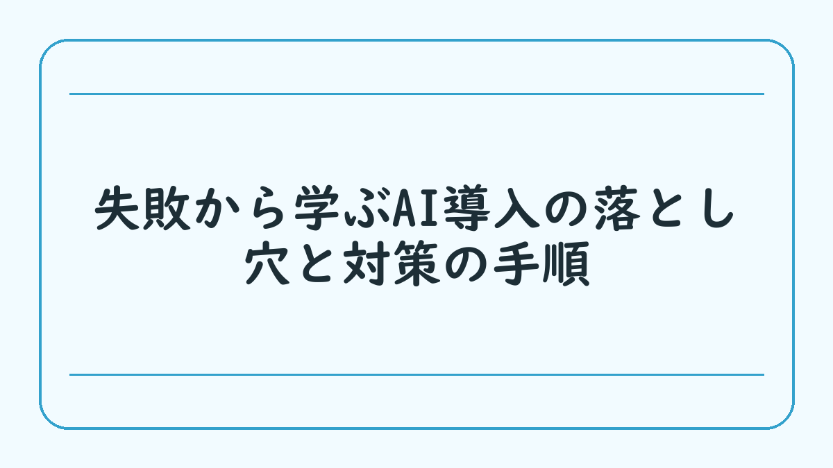 失敗から学ぶAI導入の落とし穴と対策の手順