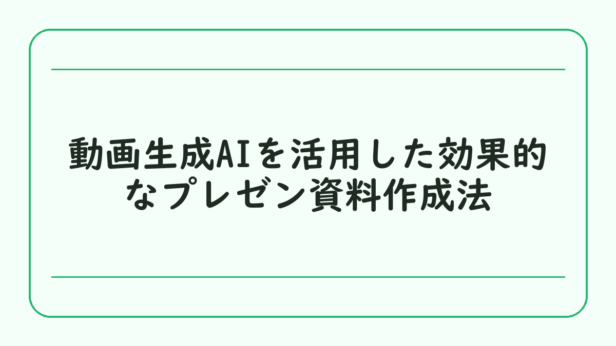 動画生成AIを活用した効果的なプレゼン資料作成法