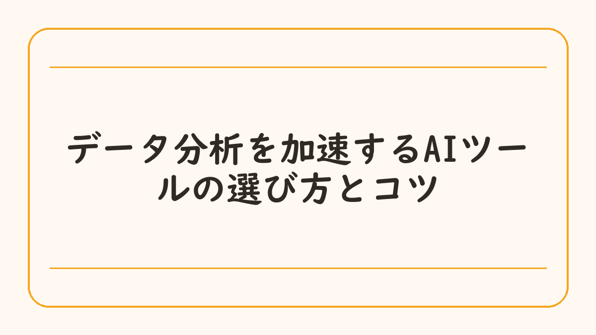 データ分析を加速するAIツールの選び方とコツ