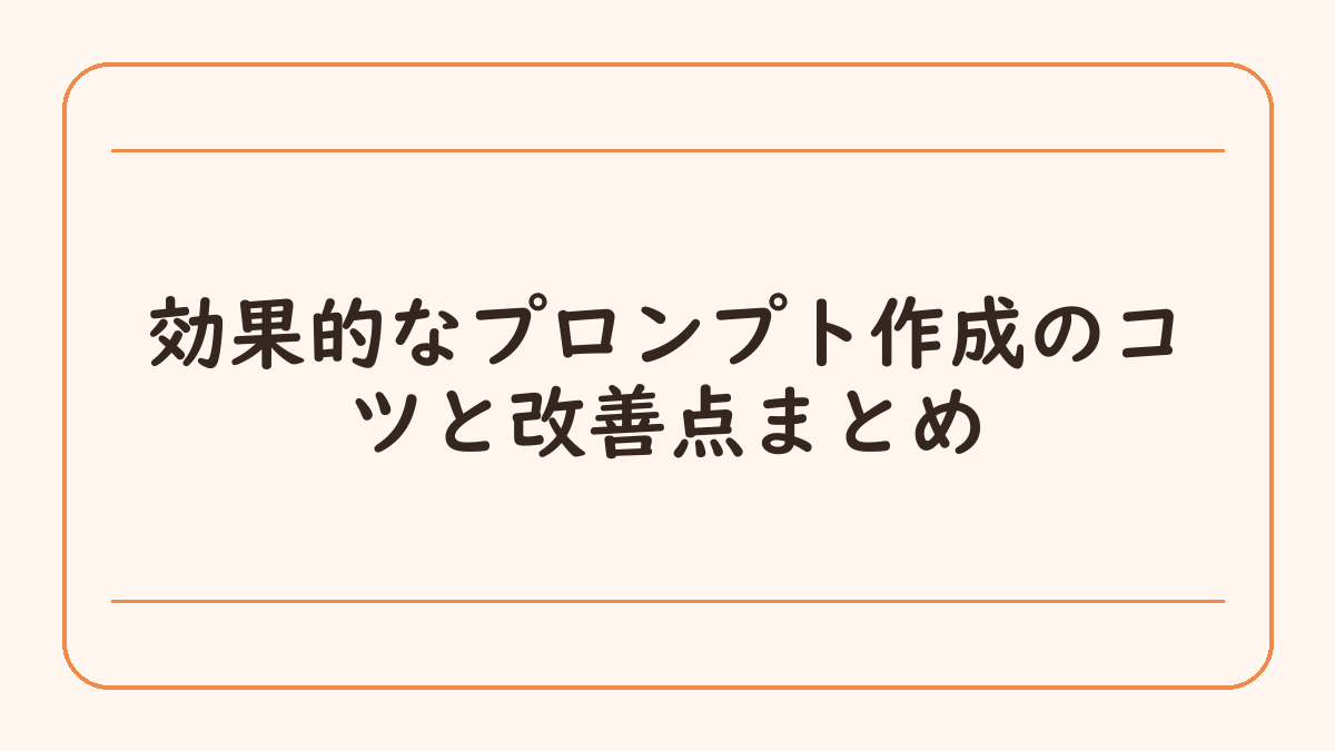 効果的なプロンプト作成のコツと改善点まとめ
