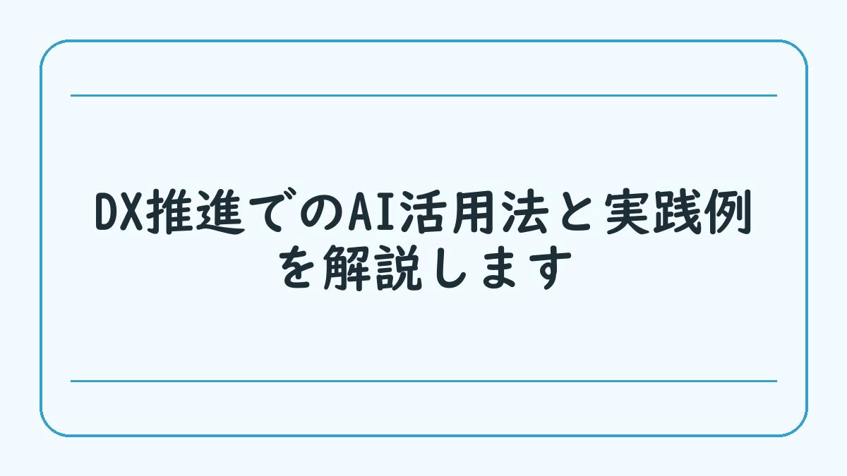 DX推進でのAI活用法と実践例を解説します