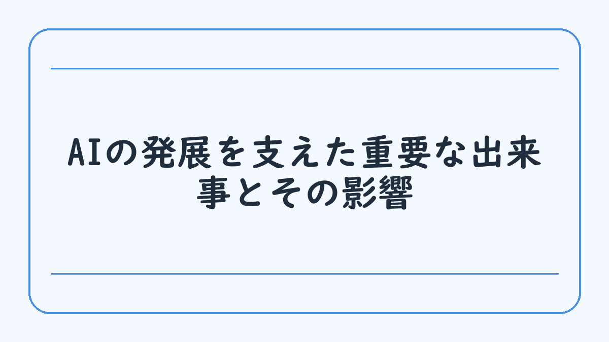 AIの発展を支えた重要な出来事とその影響