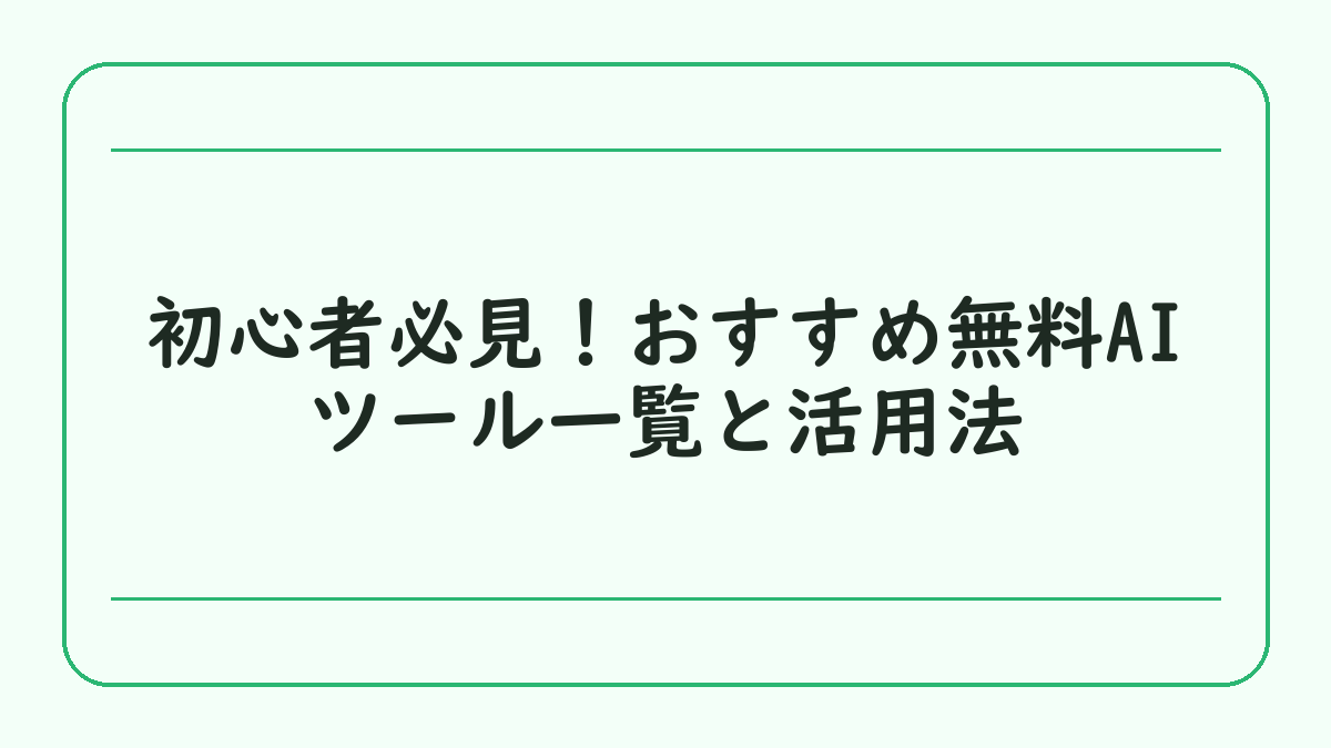 初心者必見！おすすめ無料AIツール一覧と活用法