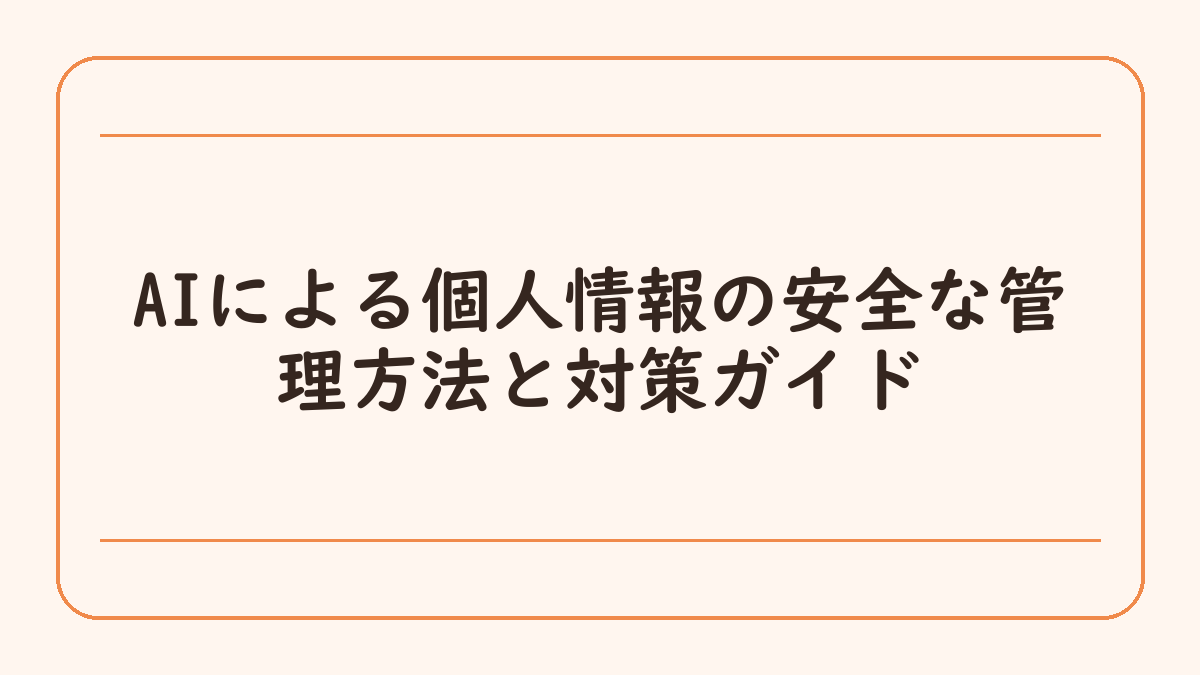 AIによる個人情報の安全な管理方法と対策ガイド