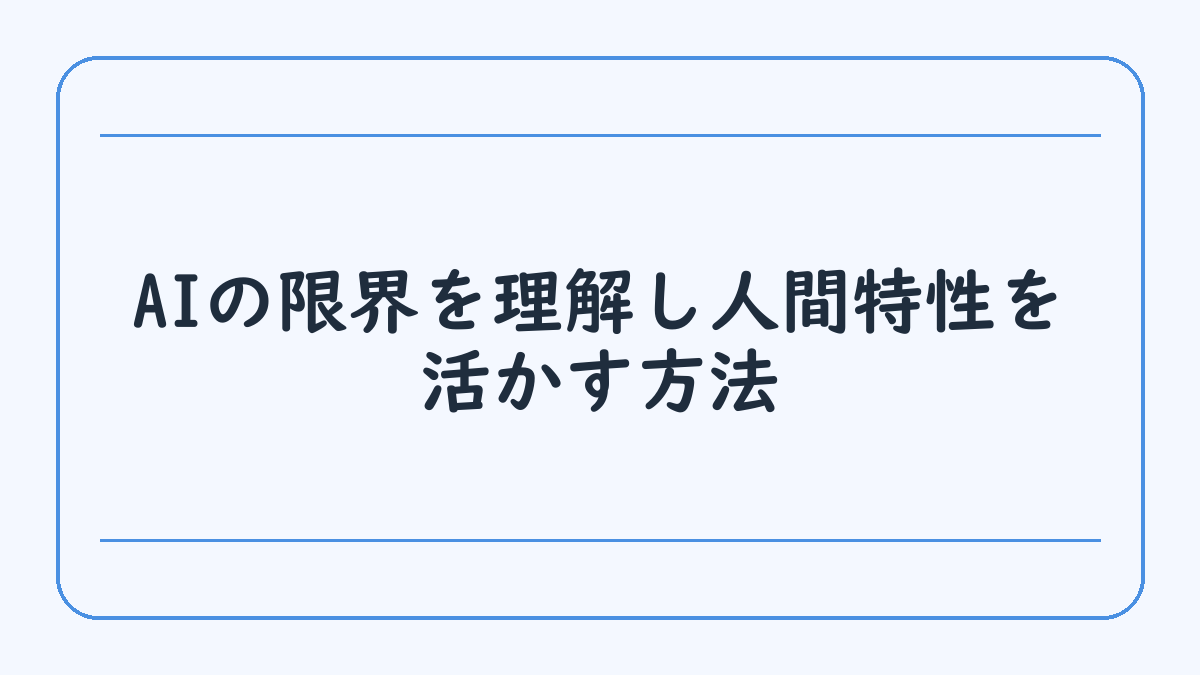 AIの限界を理解し人間特性を活かす方法