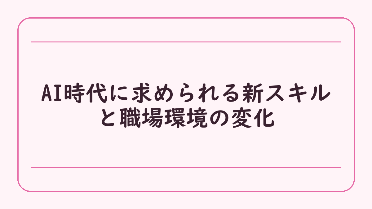 AI時代に求められる新スキルと職場環境の変化