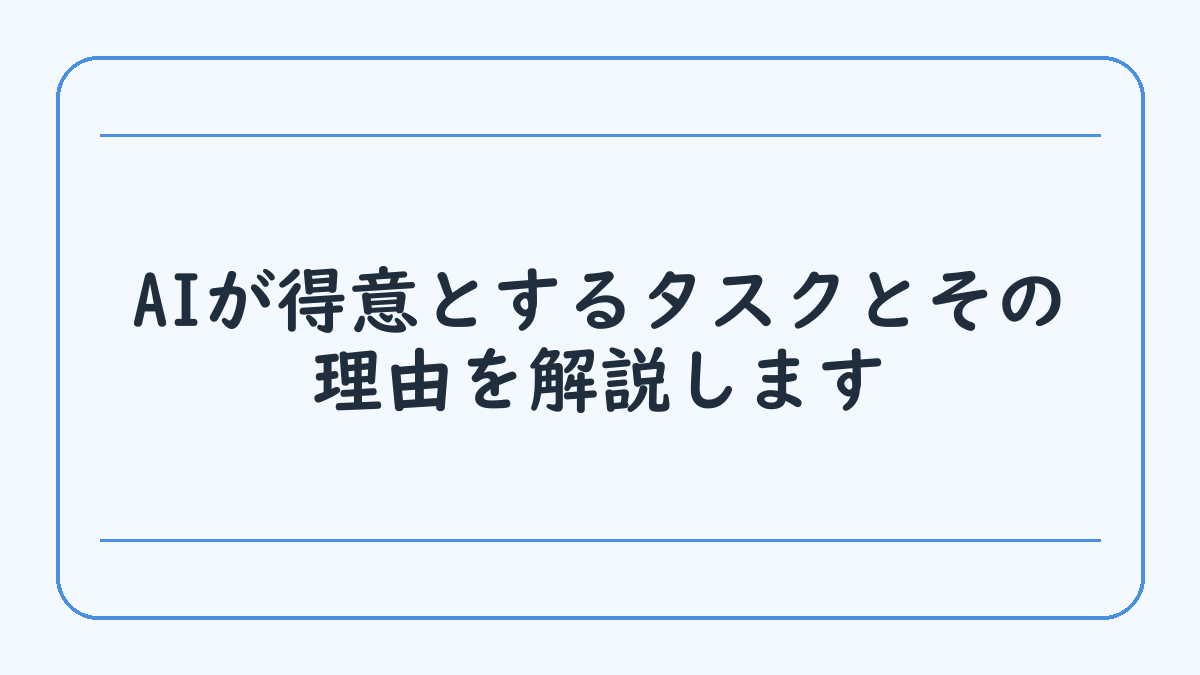 AIが得意とするタスクとその理由を解説します