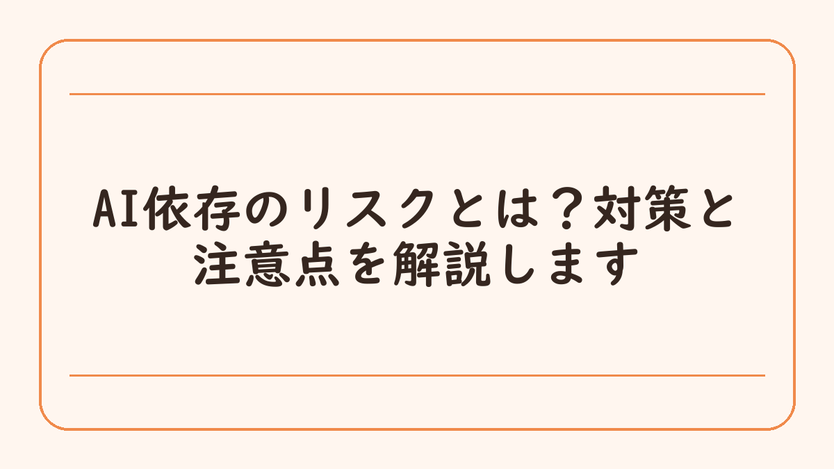 AI依存のリスクとは？対策と注意点を解説します