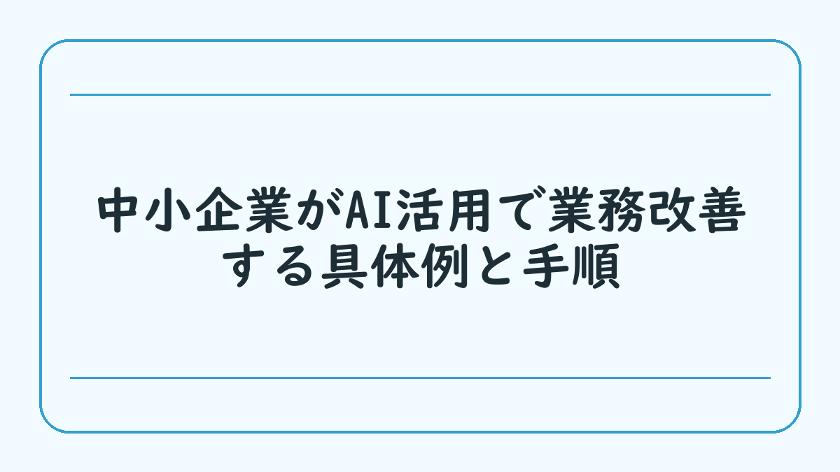 中小企業がAI活用で業務改善する具体例と手順