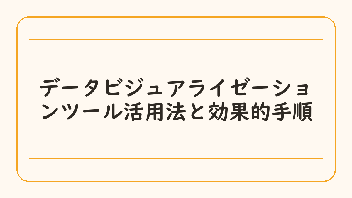 データビジュアライゼーションツール活用法と効果的手順