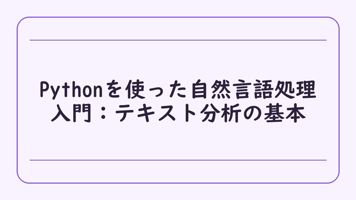 Pythonを使った自然言語処理入門：テキスト分析の基本