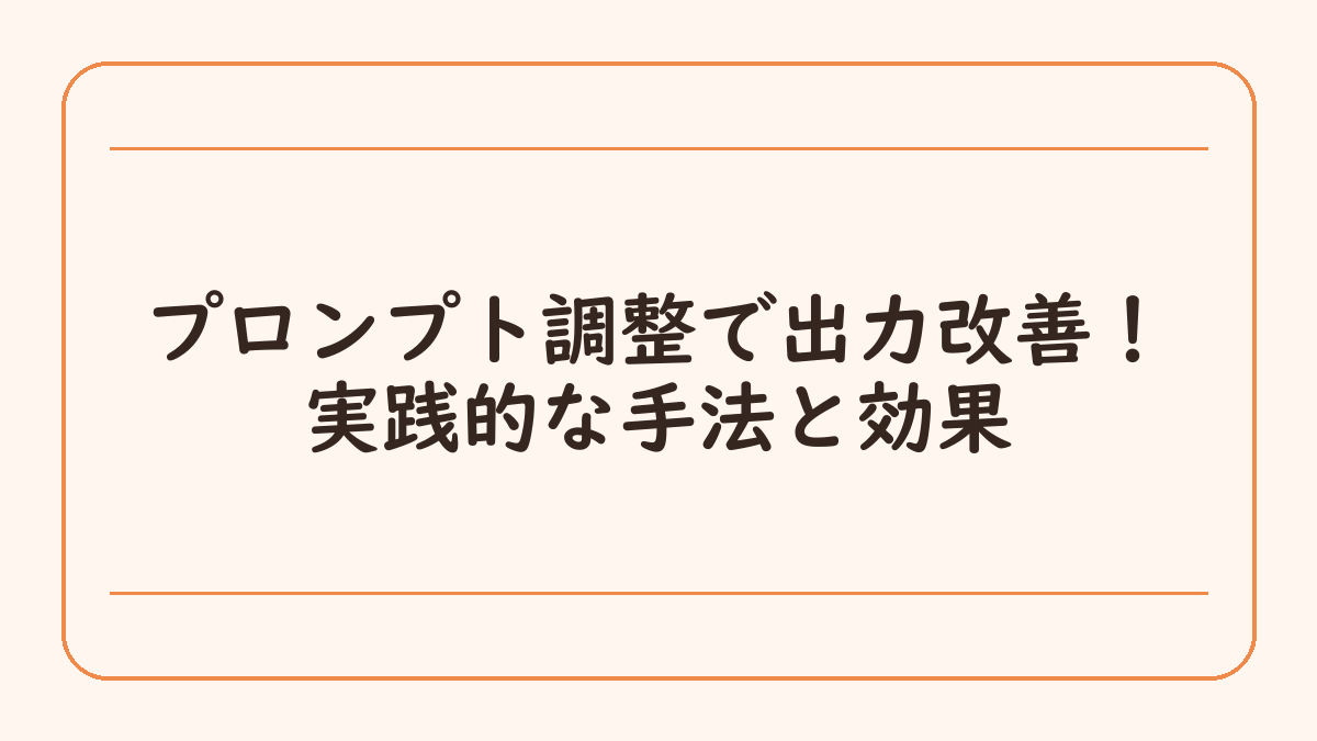 プロンプト調整で出力改善！実践的な手法と効果
