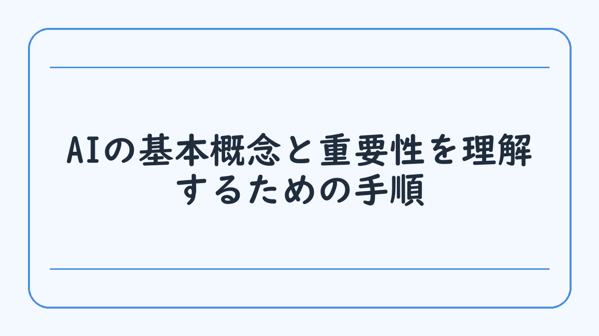 AIの基本概念と重要性を理解するための手順